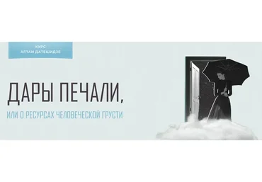 Дары печали, или о ресурсах человеческой грусти. 2022 Тариф Лекционный (Аглая Датешидзе)