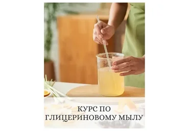 Курс по глицериновому мылу (Елена Золотухина)