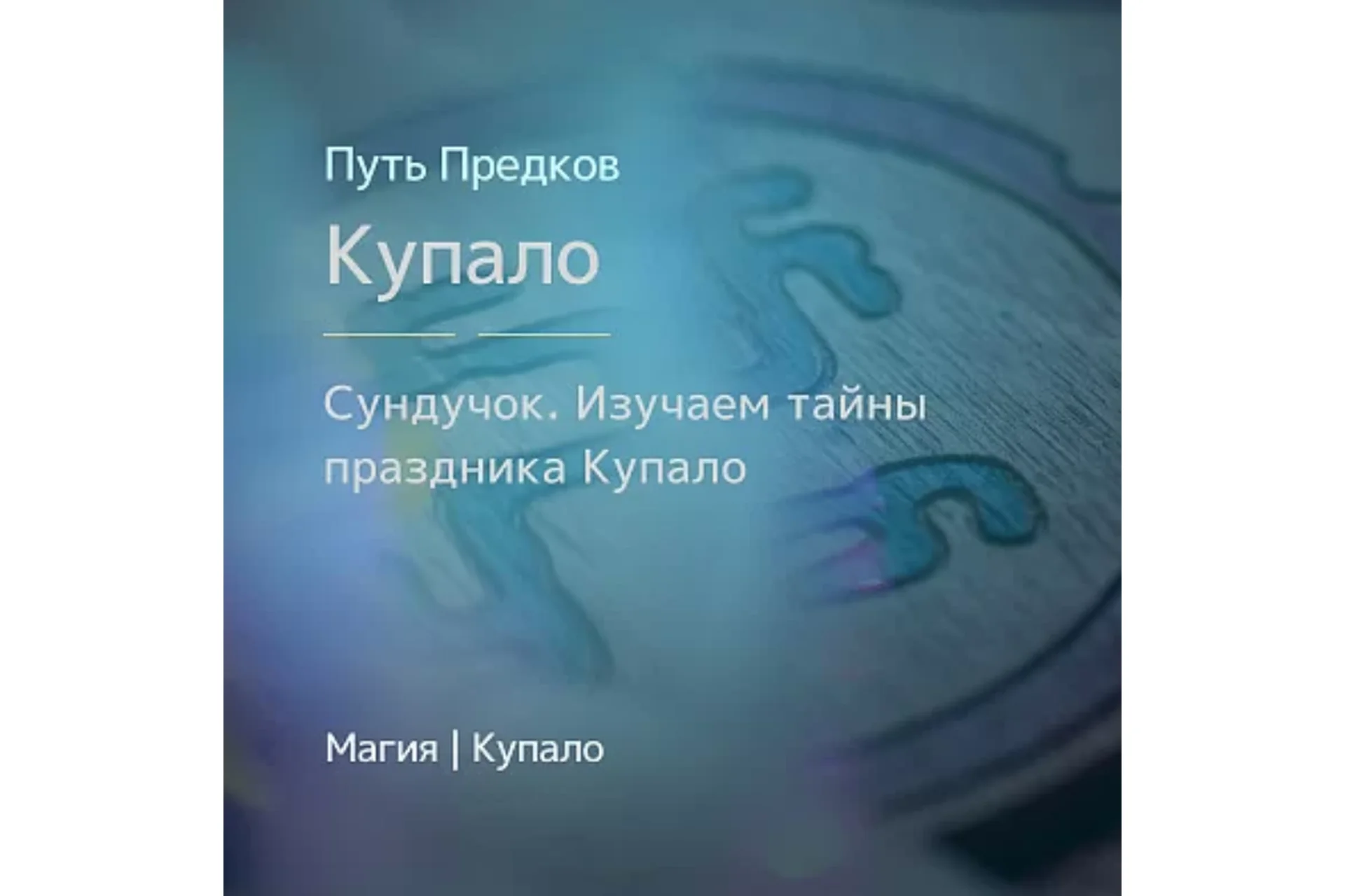 [Магия Севера] Сундучок: Изучаем тайны праздника Купало (Ирина Иванова), фото 1 из 1.