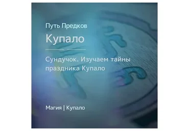 [Магия Севера] Сундучок: Изучаем тайны праздника Купало (Ирина Иванова)