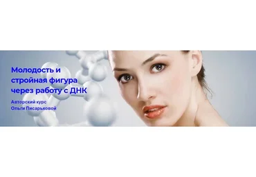 Молодость и стройная фигура через работу с ДНК. Тариф - Два курса (Ольга Писарькова)