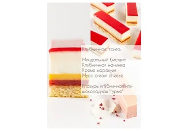 Нарезное пирожное «Клубничное танго» (Вера Никандрова)