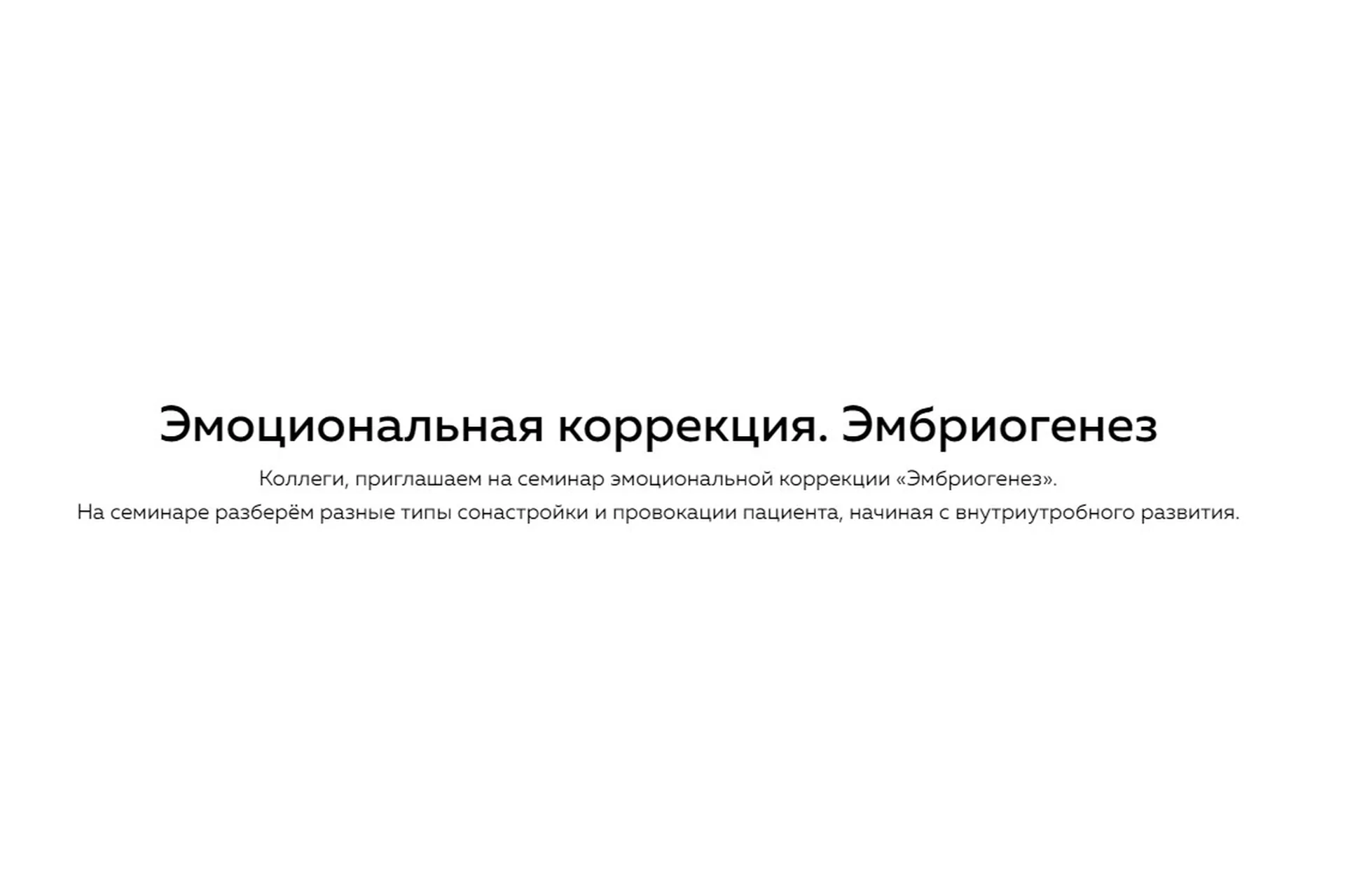 [nl-school]  Эмоциональная коррекция. Эмбриогенез (Григорий Крутов), фото 1 из 1.