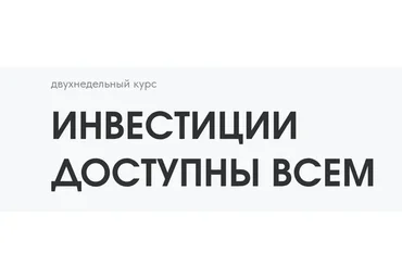 [Pro.finansy] Инвестиции доступны всем (Ольга Гогаладзе)