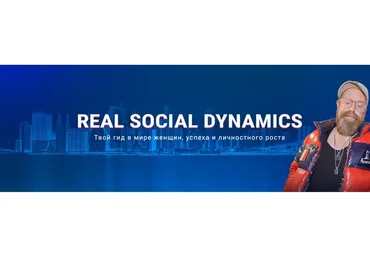 [RSD Real Social Dynamics] Пикап. Соблазнение