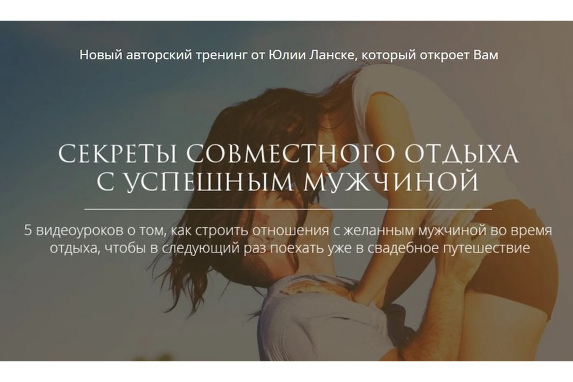 Секреты совместного отдыха с успешным мужчиной (Юлия Ланске), фото 1 из 1.
