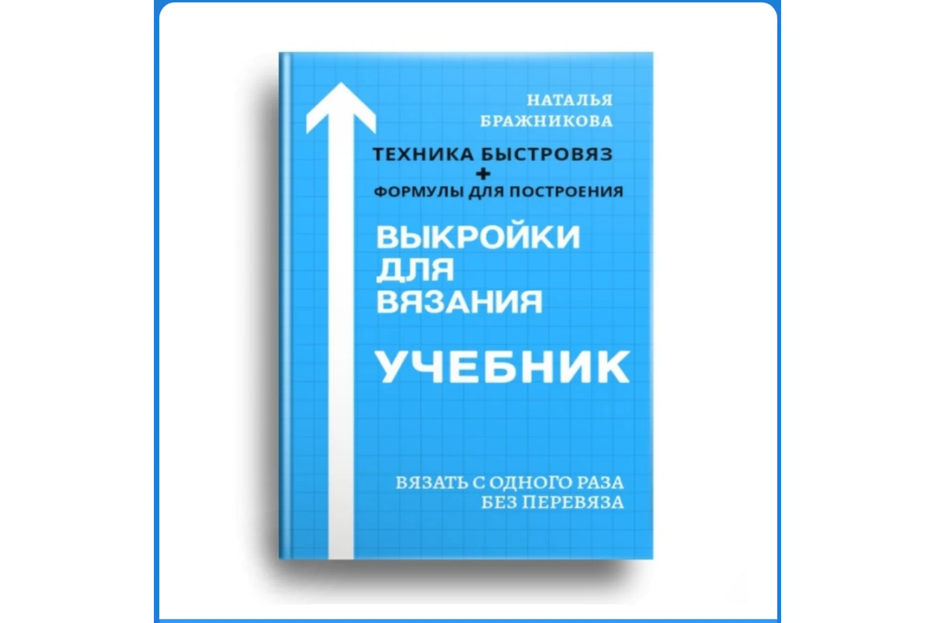[Вязаный слон] Учебник 1. Выкройки для вязания (Наталья Бражникова), фото 1 из 1.