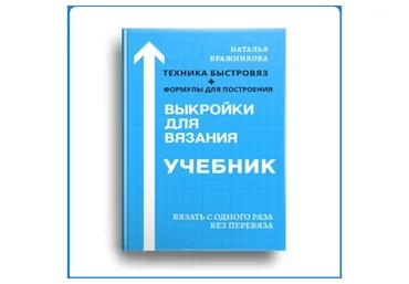 [Вязаный слон] Учебник 1. Выкройки для вязания (Наталья Бражникова)