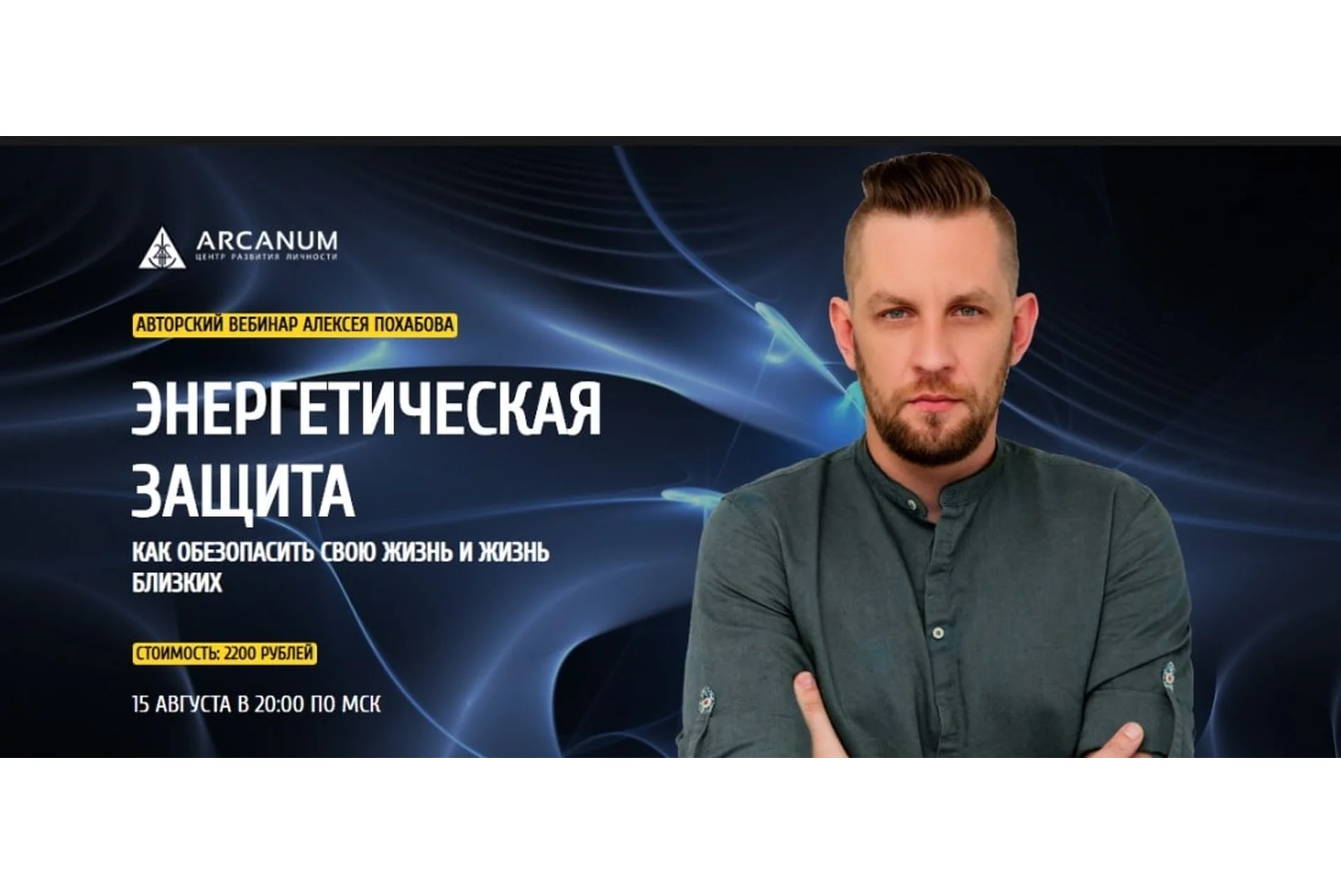 [Arcanum] Энергетическая защита. Как обезопасить свою жизнь и жизнь близких (Алексей Похабов), фото 1 из 1.