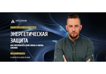 [Arcanum] Энергетическая защита. Как обезопасить свою жизнь и жизнь близких (Алексей Похабов)