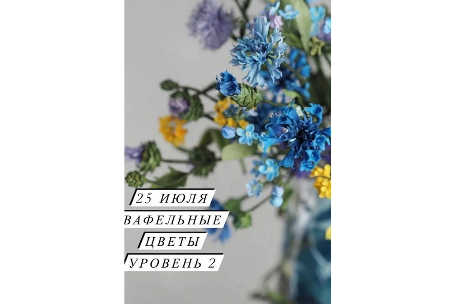 [cakeit_nsk] Вафельные цветы 2.0 (Любовь Ки), фото 1 из 1.