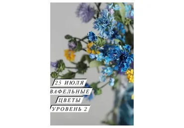 [cakeit_nsk] Вафельные цветы 2.0 (Любовь Ки)