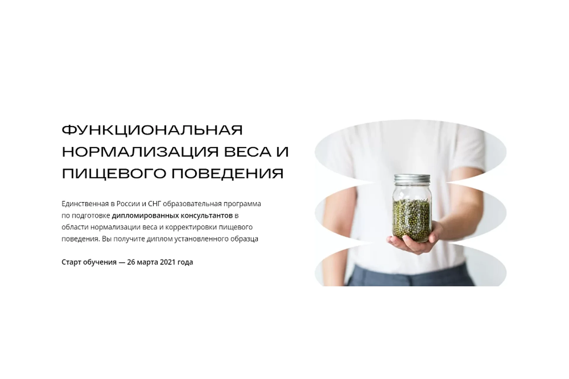 [ИФИД] Специалист по нормализации веса и пищевого поведения (Михаил Гаврилов, Ирина Мальцева), фото 1 из 1.