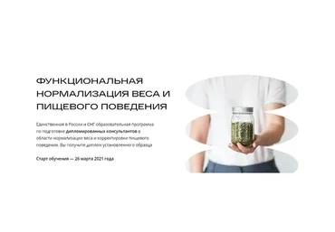 [ИФИД] Специалист по нормализации веса и пищевого поведения (Михаил Гаврилов, Ирина Мальцева)