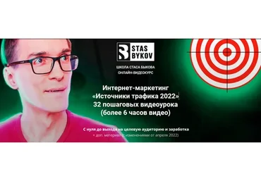 Источники трафика 2022 (Стас Быков)