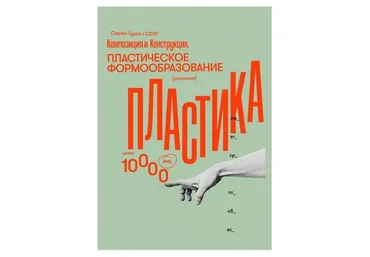 Композиция. Пластическое формообразование (Сергей Гуров)