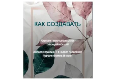 [MindFocus] Как создавать (Катерина Суратова)