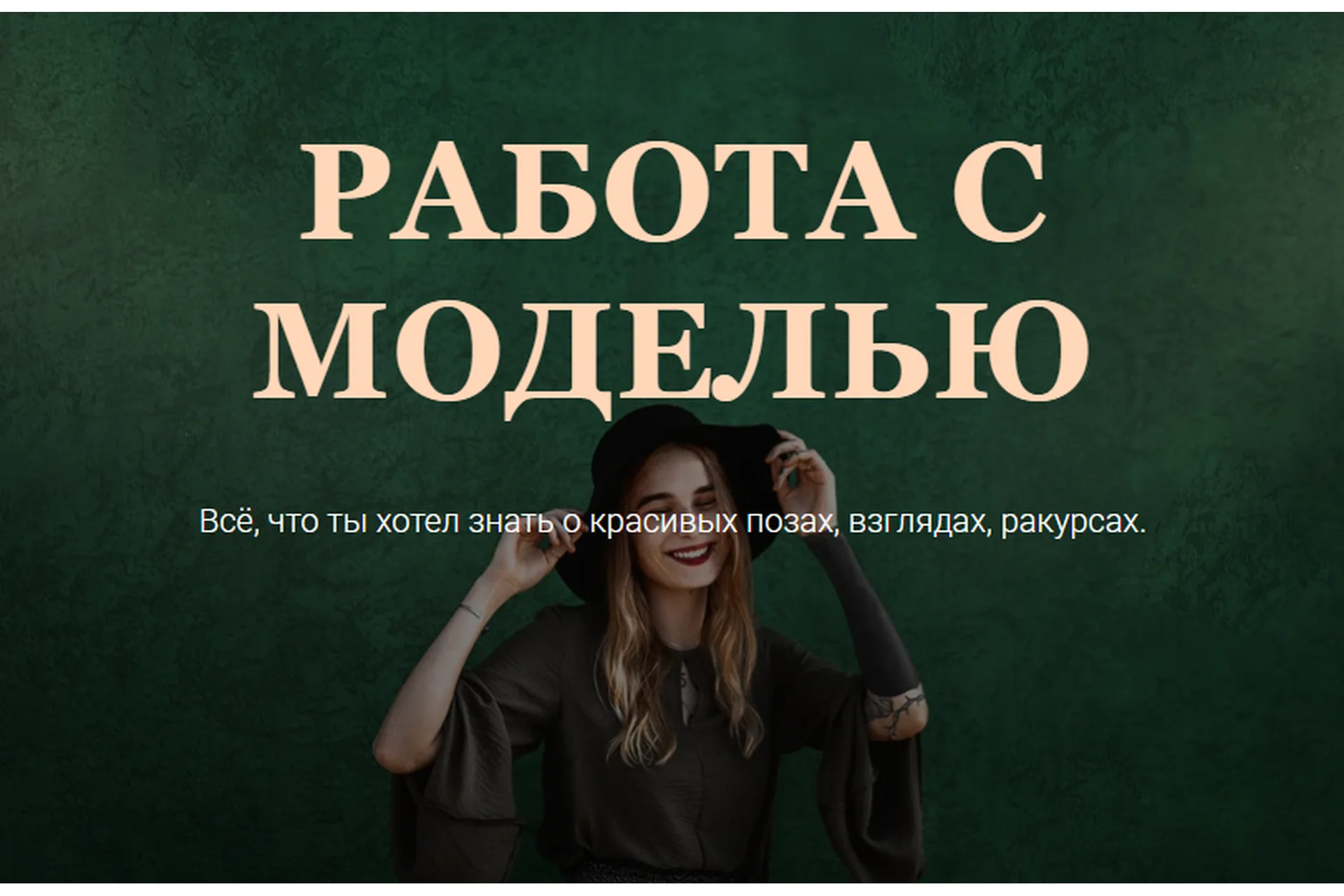 Работа с моделью. Тариф Общий (Софья Лебедева), фото 1 из 1.