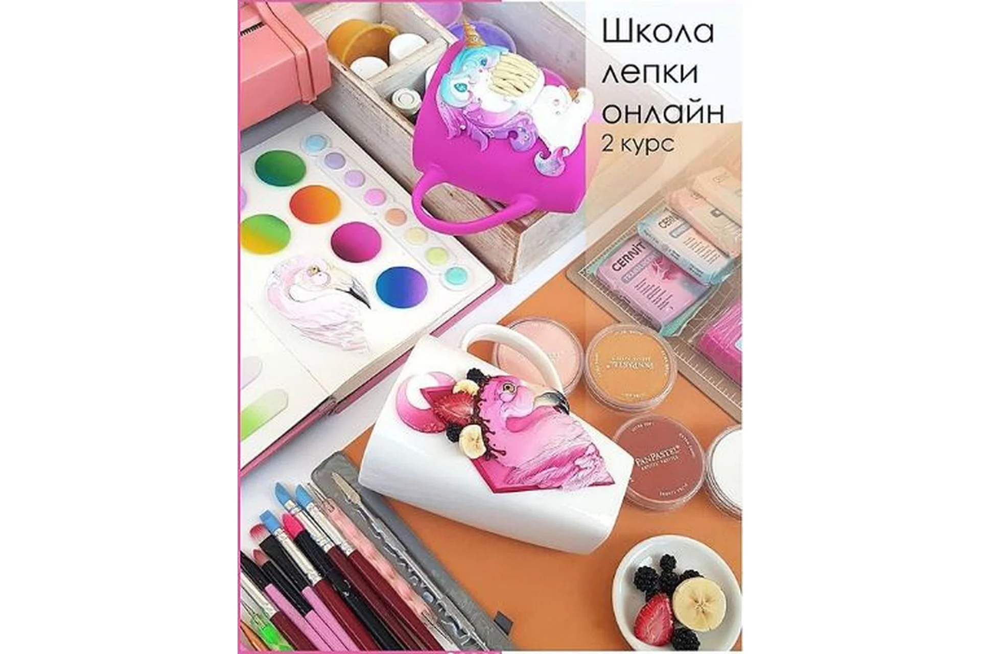 Школа лепки онлайн. 2 курс (Виктория Горди), фото 1 из 1.