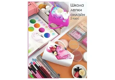 Школа лепки онлайн. 2 курс (Виктория Горди)