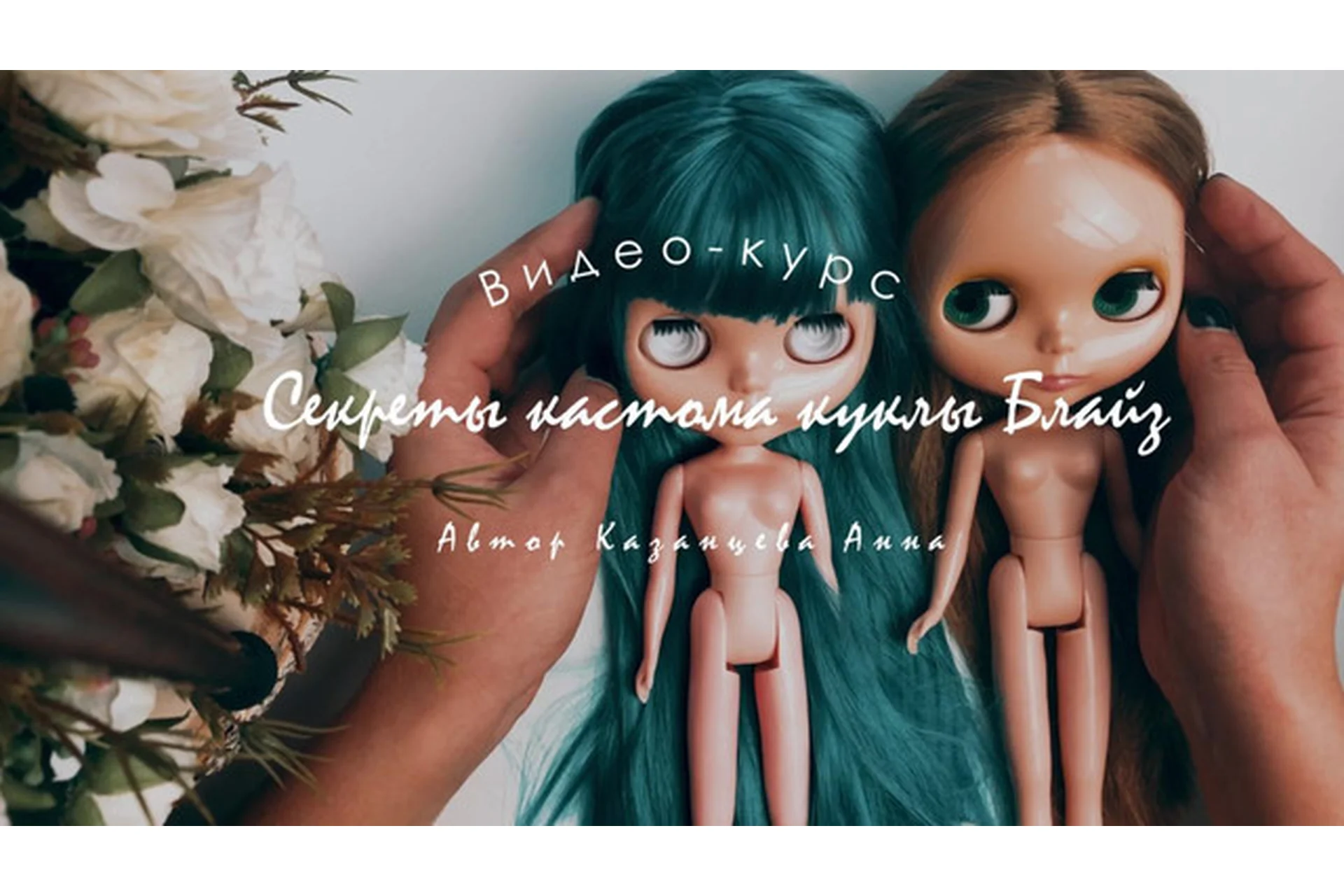 Создаем свою первую куклу Блайз. Секреты кастома куклы Блайз (Анна Казанцева), фото 1 из 1.