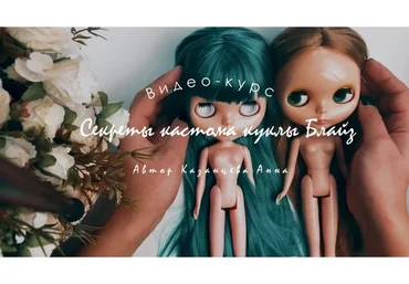 Создаем свою первую куклу Блайз. Секреты кастома куклы Блайз (Анна Казанцева)