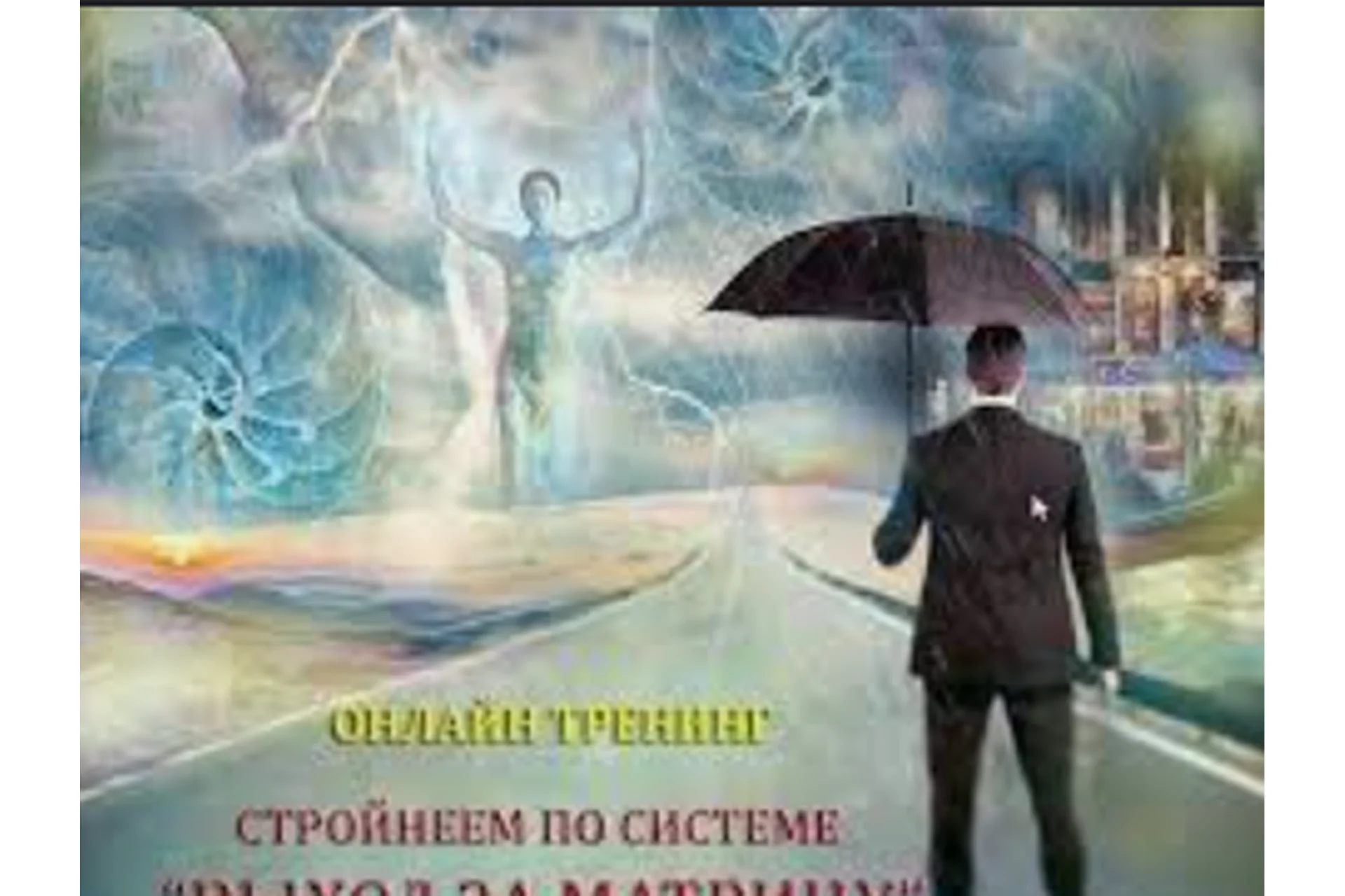 Стройнеем по системе Выход за матрицу (Мара Боронина), фото 1 из 1.