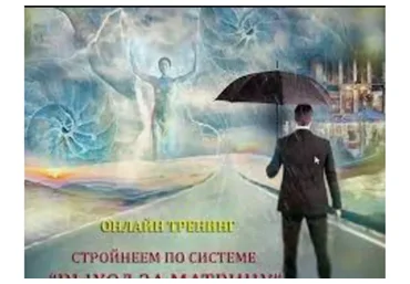 Стройнеем по системе Выход за матрицу (Мара Боронина)