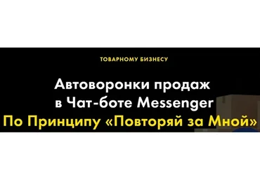 [The Best Marketing] Автоворонки продаж в Чат-боте Messenger (Андрей Чепик)