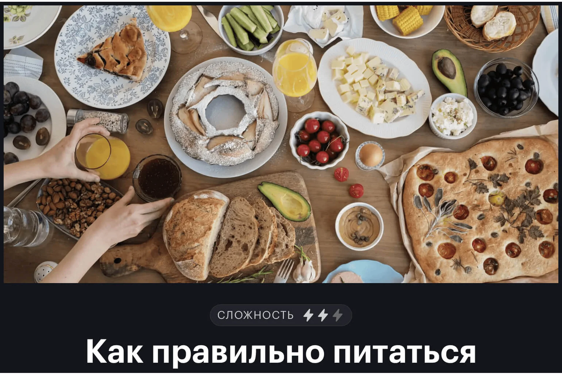 [Тиньков журнал] Как правильно питаться (Виктория Вишнякова, Анна Мелехина), фото 1 из 1.