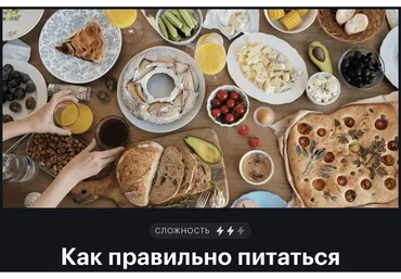 [Тиньков журнал] Как правильно питаться (Виктория Вишнякова, Анна Мелехина)