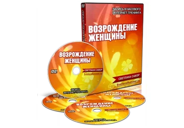 Возрождение женщины (Светлана Самэр)