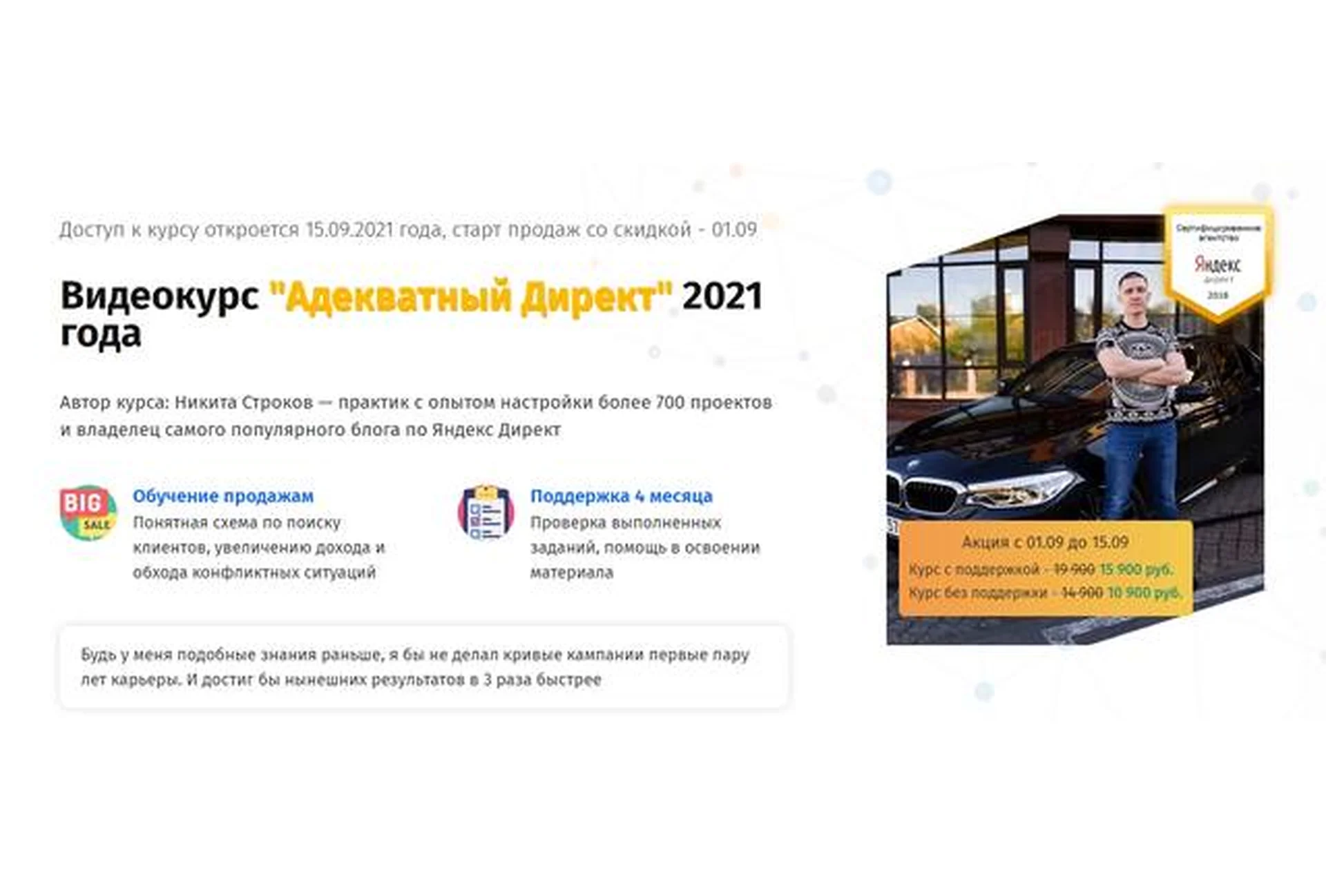 Адекватный Директ. 2021 год. Тариф без поддержки (Никита Строков), фото 1 из 1.