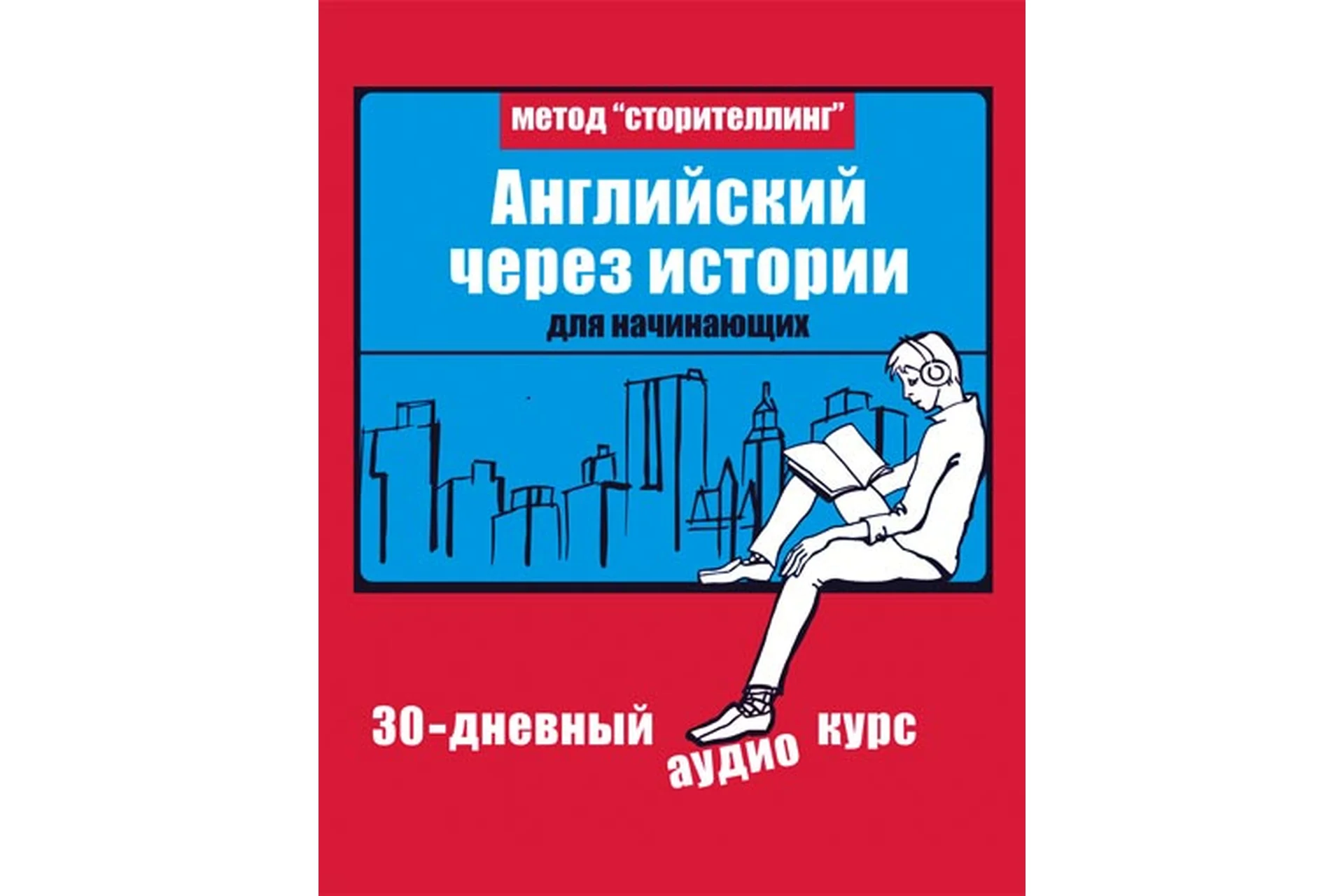 Английский через истории (Дмитрий Гурбатов, Егор Майоров), фото 1 из 1.
