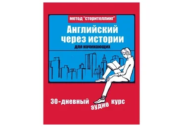 Английский через истории (Дмитрий Гурбатов, Егор Майоров)