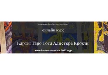 Карты Таро Тота Алистера Кроули. Полный курс (Алина Агида)