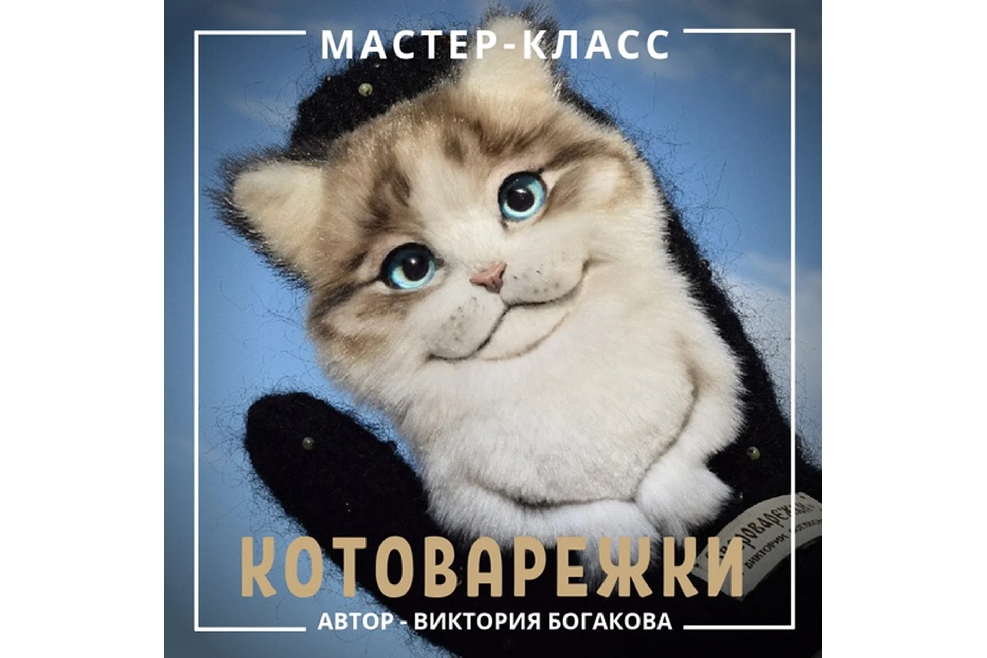 Котоварежки (Виктория Богакова), фото 1 из 1.