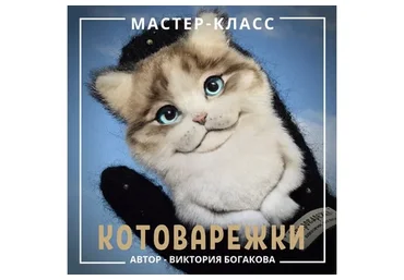 Котоварежки (Виктория Богакова)