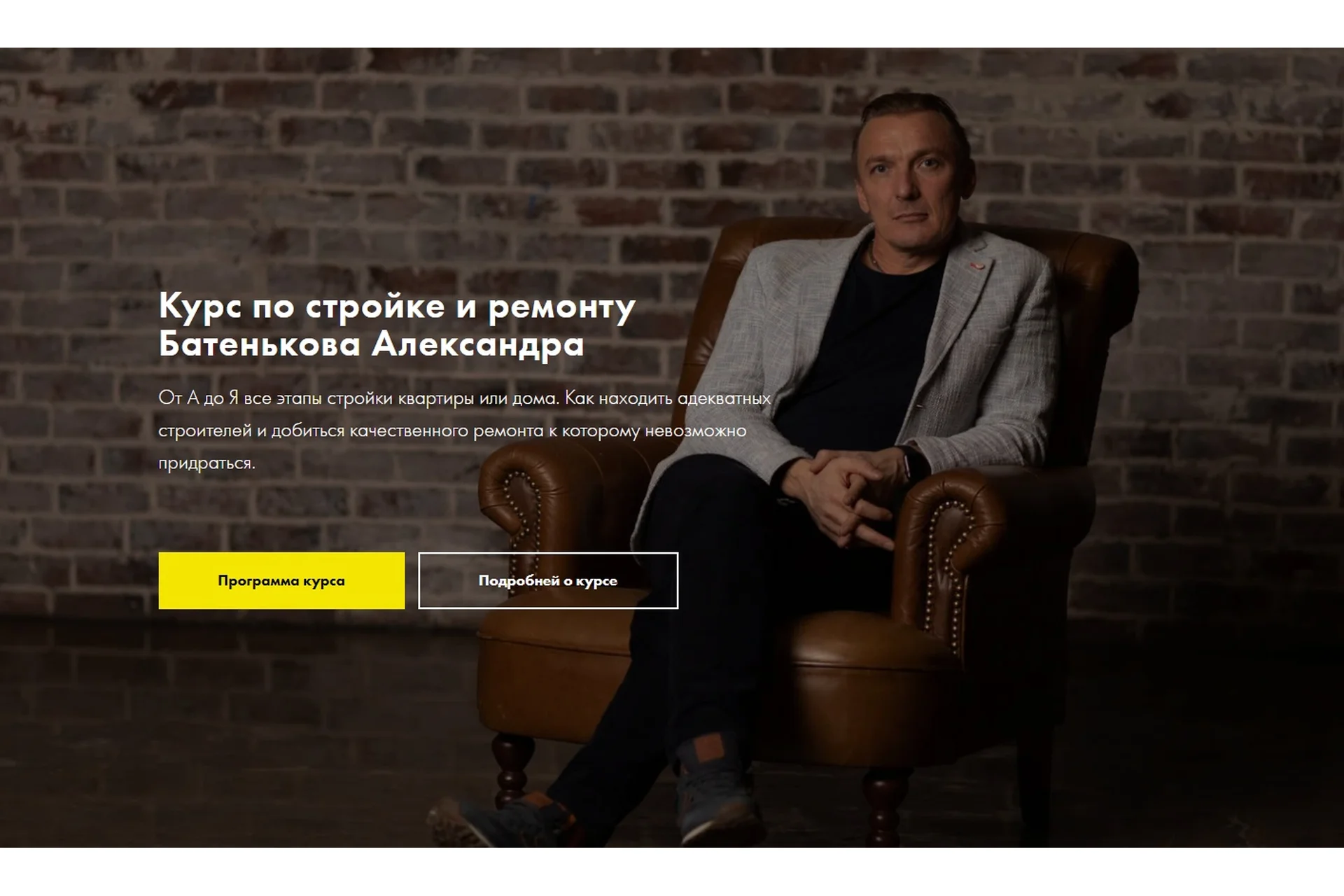 Курс по стройке и ремонту (Батеньков Александр), фото 1 из 1.
