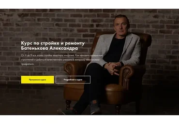Курс по стройке и ремонту (Батеньков Александр)