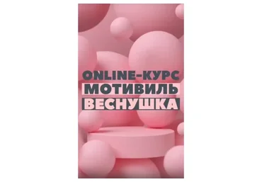 [МотиВиль] Веснушка (Катерина Яковлева)