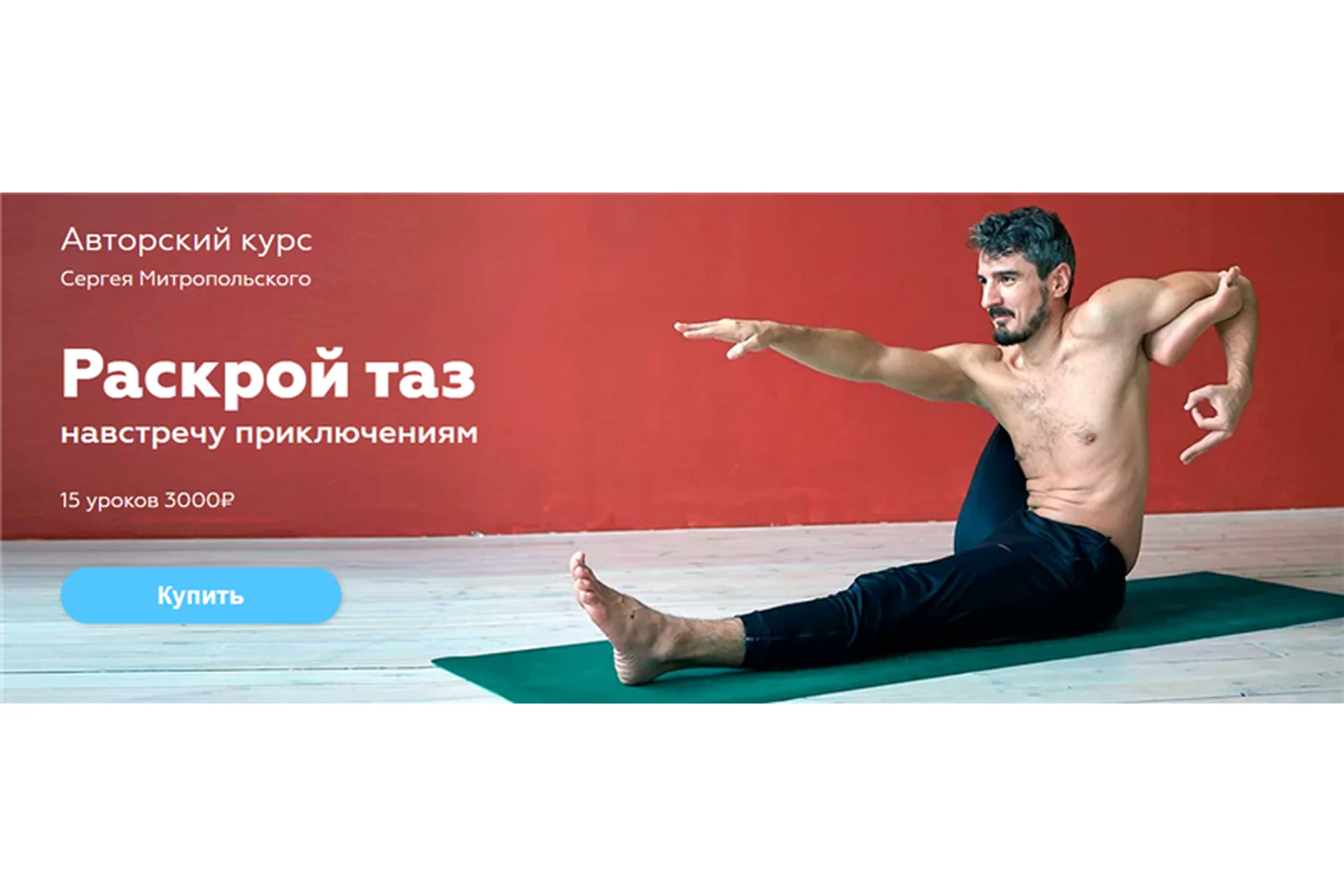 [Прана] Раскрой таз навстречу приключениям (Сергей Митропольский), фото 1 из 1.