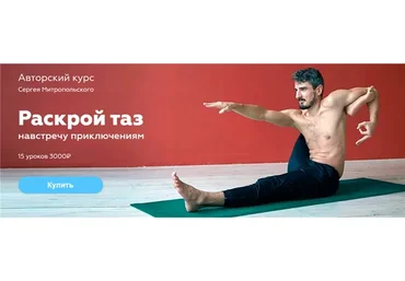 [Прана] Раскрой таз навстречу приключениям (Сергей Митропольский)