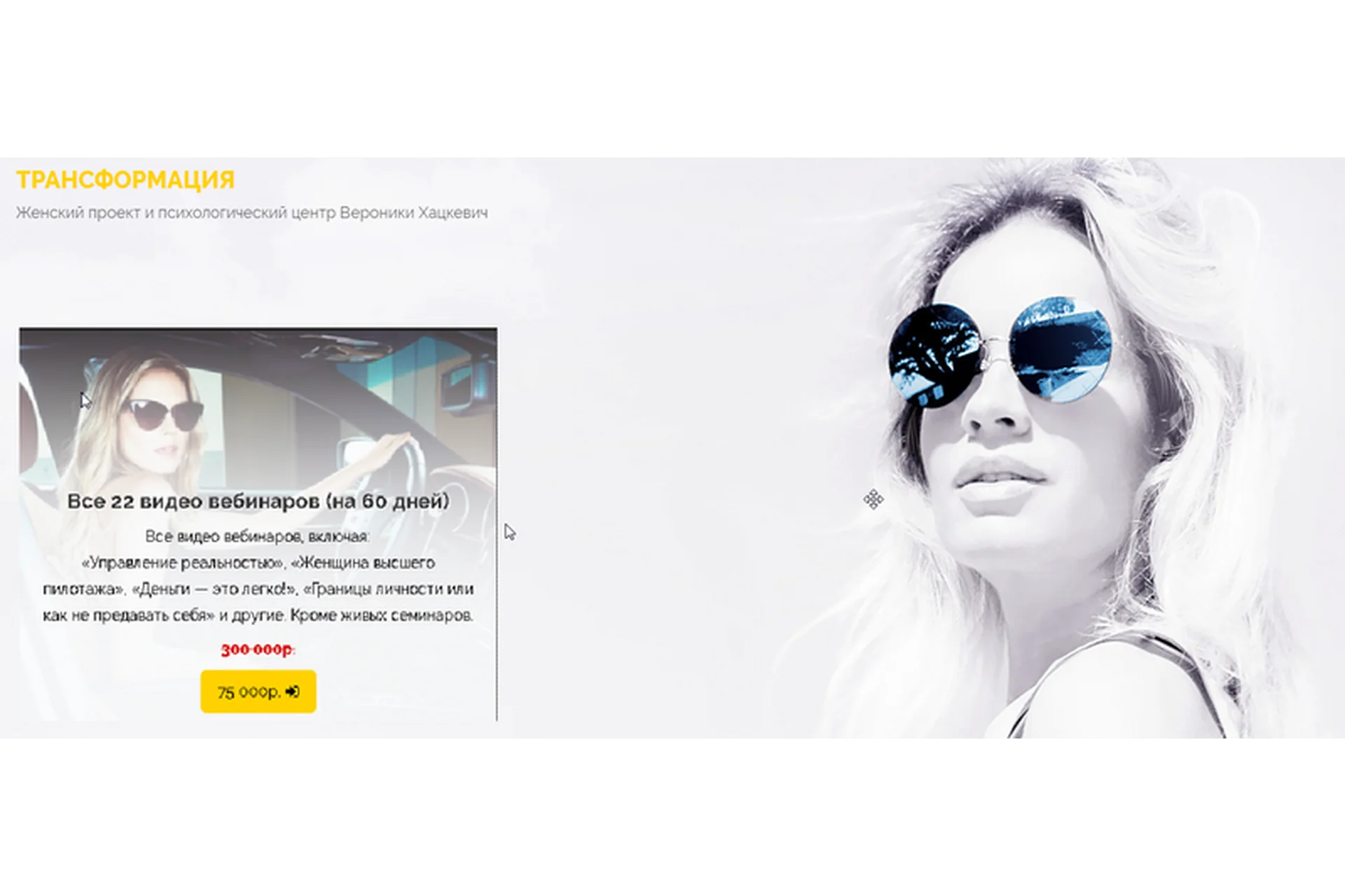 [Трансформация] Все 22 видео вебинаров (Вероника Хацкевич), фото 1 из 1.