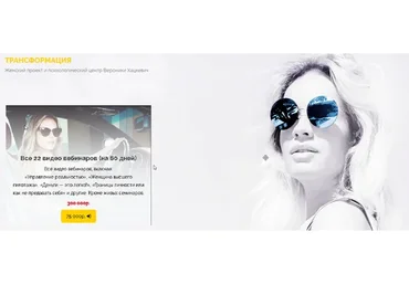 [Трансформация] Все 22 видео вебинаров (Вероника Хацкевич)