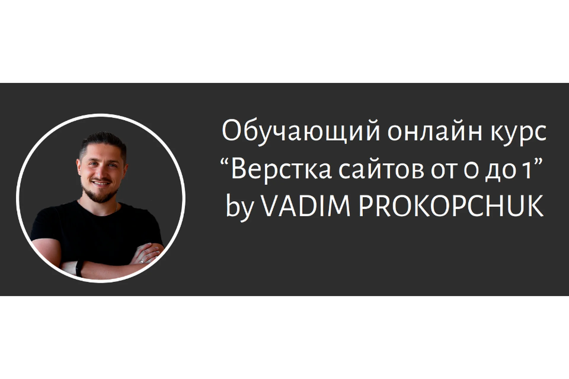 Верстка сайтов от 0 до 1. 2021 (Вадим Прокопчук), фото 1 из 1.