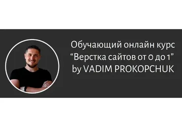 Верстка сайтов от 0 до 1. 2021 (Вадим Прокопчук)