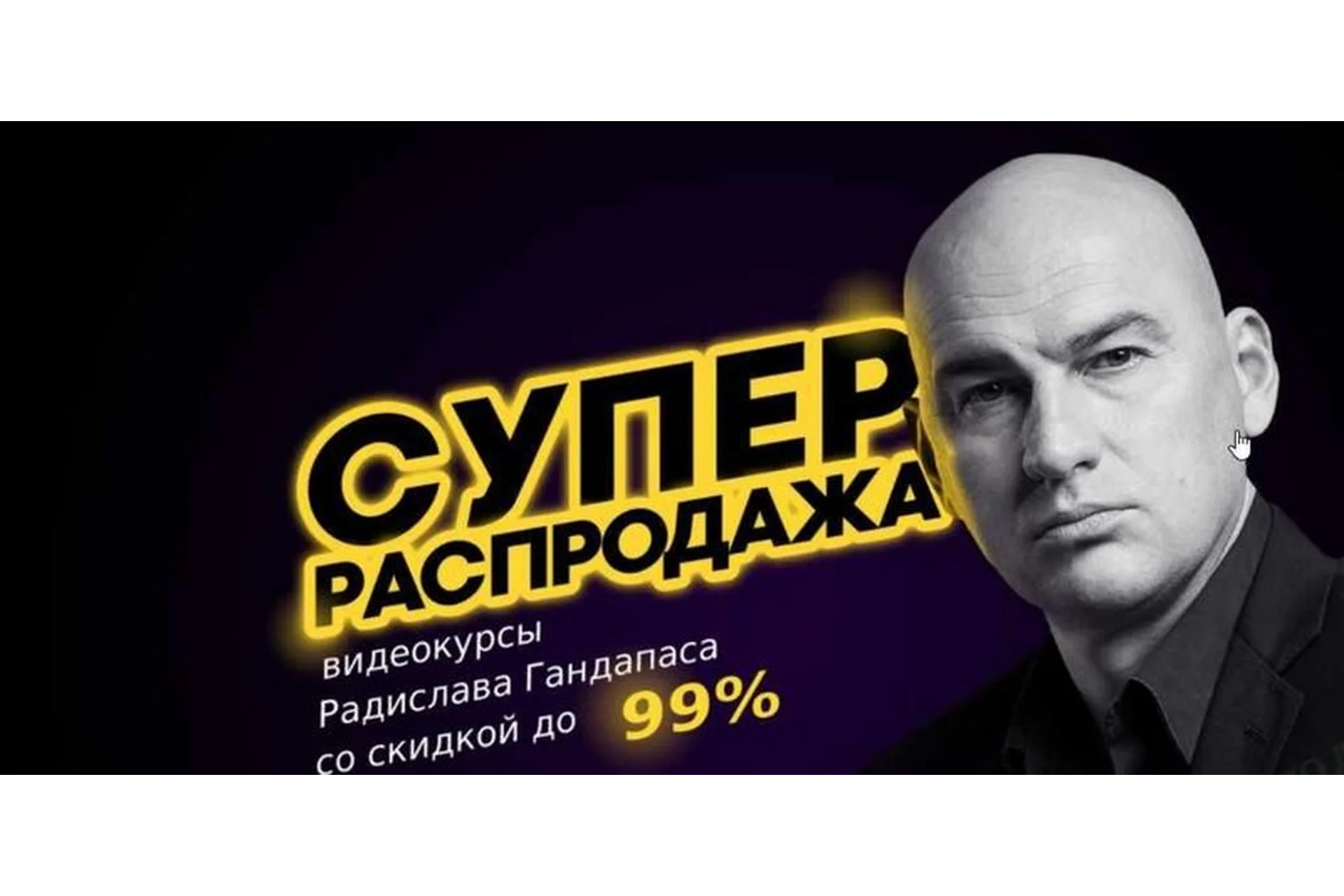 Зимняя распродажа, пакет «Платинум», 16 видеокурсов (Радислав Гандапас), фото 1 из 1.