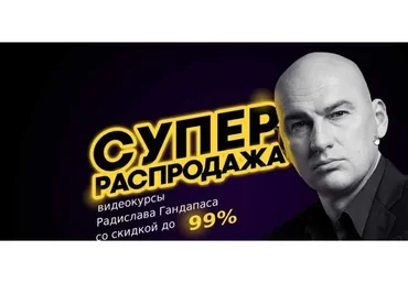 Зимняя распродажа, пакет «Платинум», 16 видеокурсов (Радислав Гандапас)
