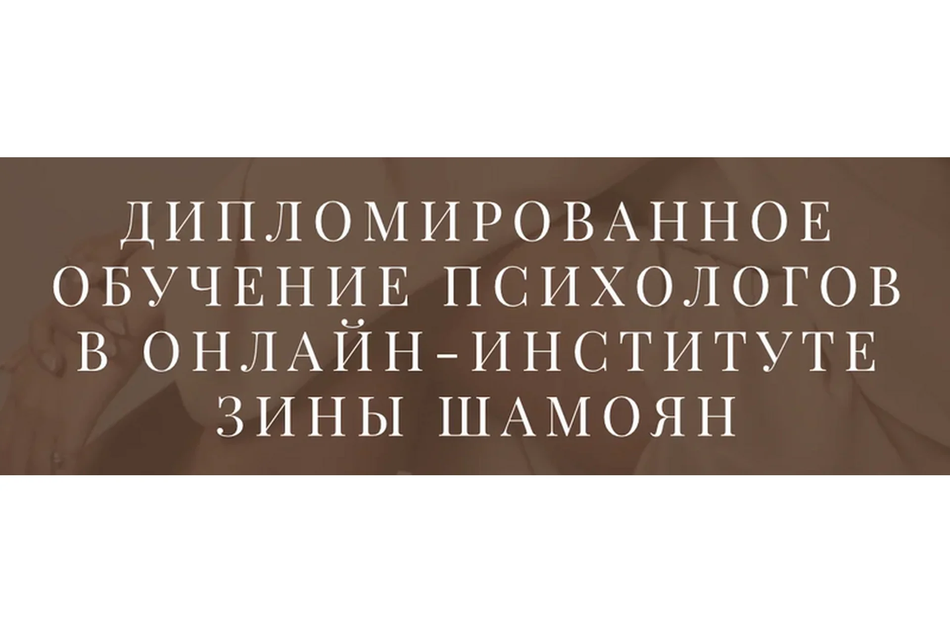 Дипломированное обучение психологов. Тариф Обучение, практика и терапия без диплома (Зина Шамоян), фото 1 из 1.